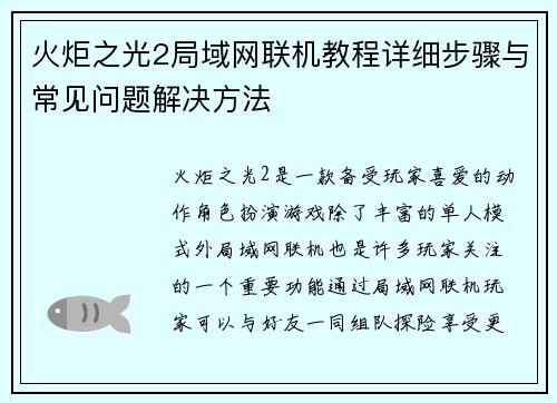 火炬之光2局域网联机教程详细步骤与常见问题解决方法 火炬之光2局域网联机教程详细步骤与常见问题解决方法