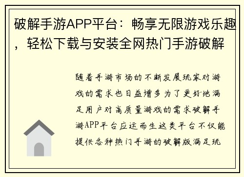 破解手游APP平台:畅享无限游戏乐趣,轻松下载与安装全网热门手游破解版 破解手游APP平台:畅享无限游戏乐趣,轻松下载与安装全网热门手游破解版