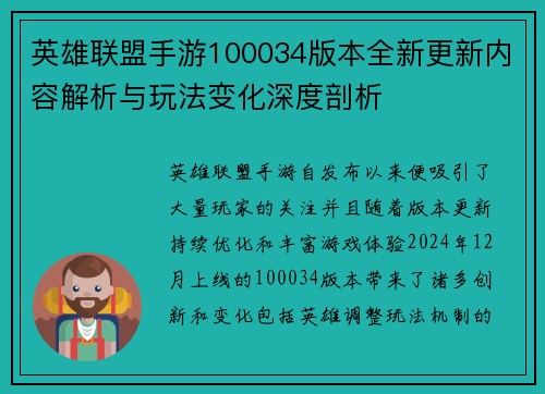 英雄联盟手游100034版本全新更新内容解析与玩法变化深度剖析 英雄联盟手游100034版本全新更新内容解析与玩法变化深度剖析