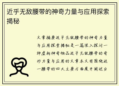 近乎无敌腰带的神奇力量与应用探索揭秘 近乎无敌腰带的神奇力量与应用探索揭秘