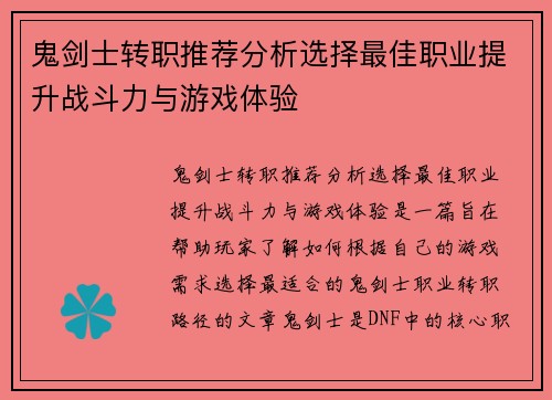 鬼剑士转职推荐分析选择最佳职业提升战斗力与游戏体验 鬼剑士转职推荐分析选择最佳职业提升战斗力与游戏体验