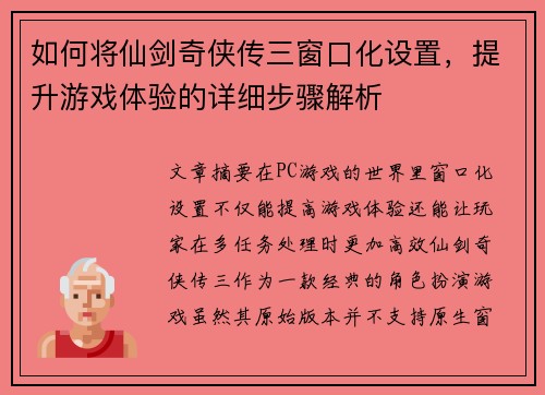如何将仙剑奇侠传三窗口化设置,提升游戏体验的详细步骤解析 如何将仙剑奇侠传三窗口化设置,提升游戏体验的详细步骤解析