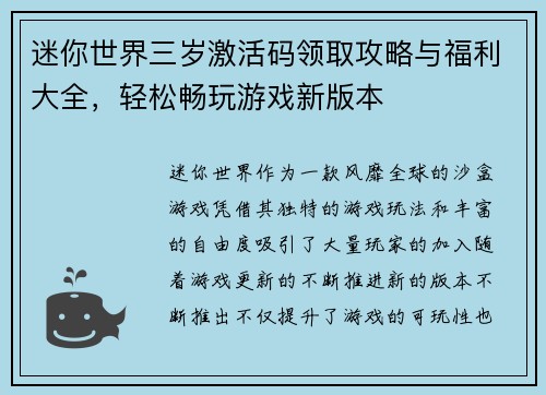 迷你世界三岁激活码领取攻略与福利大全,轻松畅玩游戏新版本 迷你世界三岁激活码领取攻略与福利大全,轻松畅玩游戏新版本