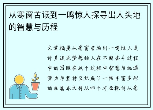 从寒窗苦读到一鸣惊人探寻出人头地的智慧与历程 从寒窗苦读到一鸣惊人探寻出人头地的智慧与历程
