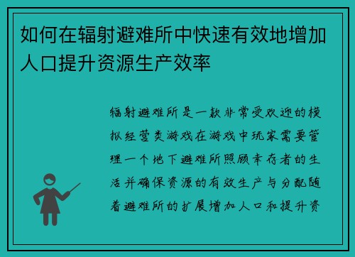 如何在辐射避难所中快速有效地增加人口提升资源生产效率