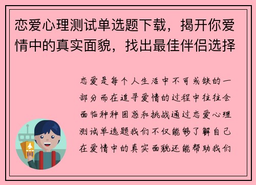 恋爱心理测试单选题下载，揭开你爱情中的真实面貌，找出最佳伴侣选择
