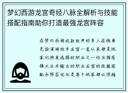 梦幻西游龙宫奇经八脉全解析与技能搭配指南助你打造最强龙宫阵容
