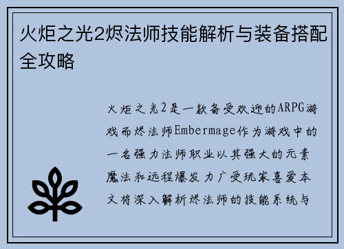 火炬之光2烬法师技能解析与装备搭配全攻略