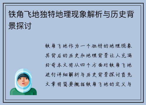 铁角飞地独特地理现象解析与历史背景探讨