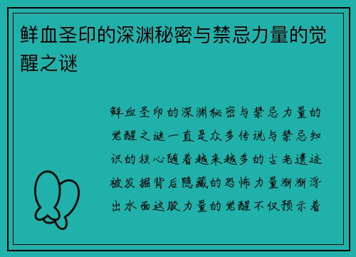 鲜血圣印的深渊秘密与禁忌力量的觉醒之谜