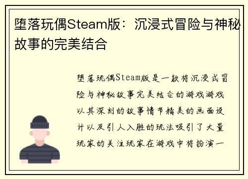 堕落玩偶Steam版：沉浸式冒险与神秘故事的完美结合