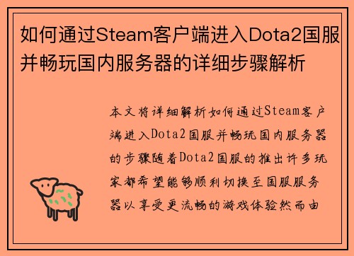 如何通过Steam客户端进入Dota2国服并畅玩国内服务器的详细步骤解析