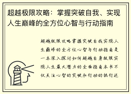 超越极限攻略：掌握突破自我、实现人生巅峰的全方位心智与行动指南