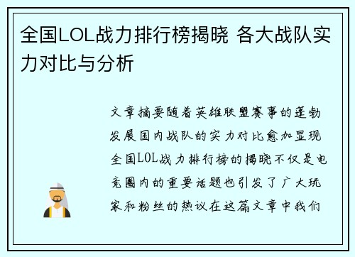 全国LOL战力排行榜揭晓 各大战队实力对比与分析