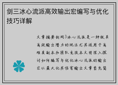 剑三冰心流派高效输出宏编写与优化技巧详解