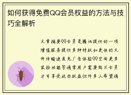 如何获得免费QQ会员权益的方法与技巧全解析