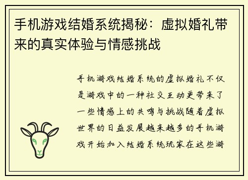 手机游戏结婚系统揭秘：虚拟婚礼带来的真实体验与情感挑战