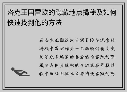 洛克王国雷欧的隐藏地点揭秘及如何快速找到他的方法