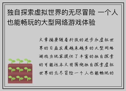 独自探索虚拟世界的无尽冒险 一个人也能畅玩的大型网络游戏体验