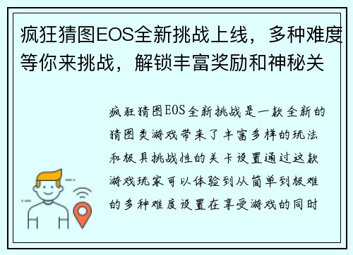 疯狂猜图EOS全新挑战上线，多种难度等你来挑战，解锁丰富奖励和神秘关卡！
