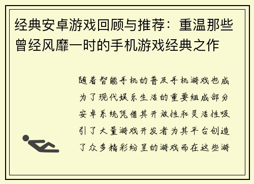 经典安卓游戏回顾与推荐：重温那些曾经风靡一时的手机游戏经典之作