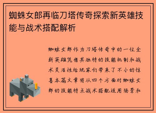 蜘蛛女郎再临刀塔传奇探索新英雄技能与战术搭配解析
