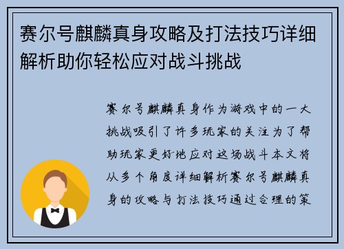 赛尔号麒麟真身攻略及打法技巧详细解析助你轻松应对战斗挑战