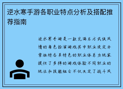 逆水寒手游各职业特点分析及搭配推荐指南