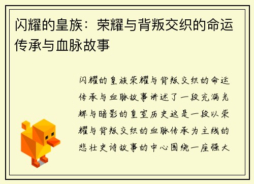闪耀的皇族：荣耀与背叛交织的命运传承与血脉故事