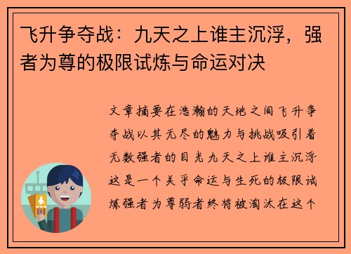飞升争夺战：九天之上谁主沉浮，强者为尊的极限试炼与命运对决