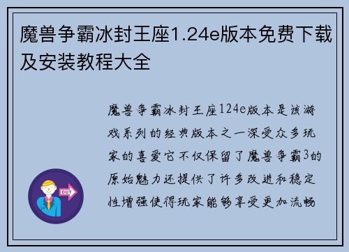 魔兽争霸冰封王座1.24e版本免费下载及安装教程大全