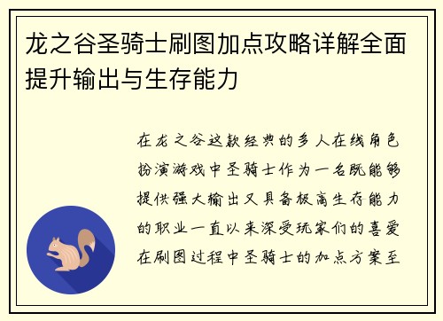 龙之谷圣骑士刷图加点攻略详解全面提升输出与生存能力