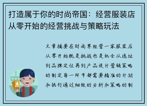 打造属于你的时尚帝国：经营服装店从零开始的经营挑战与策略玩法