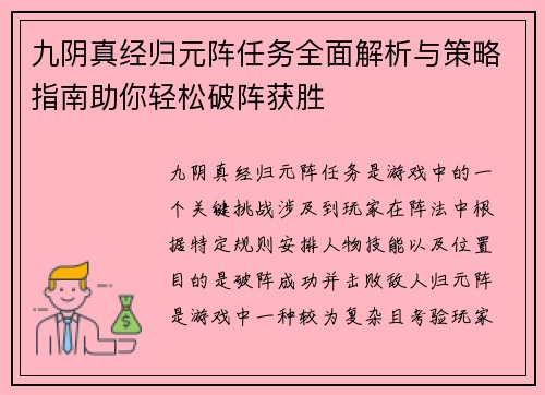 九阴真经归元阵任务全面解析与策略指南助你轻松破阵获胜
