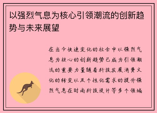 以强烈气息为核心引领潮流的创新趋势与未来展望