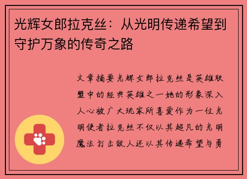 光辉女郎拉克丝：从光明传递希望到守护万象的传奇之路