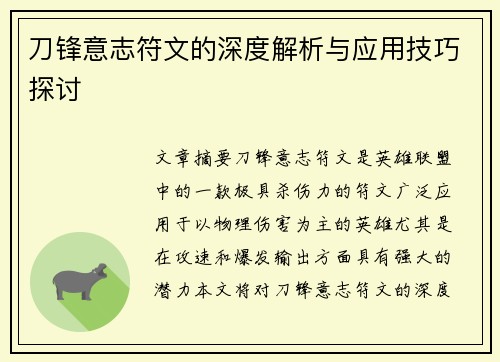 刀锋意志符文的深度解析与应用技巧探讨