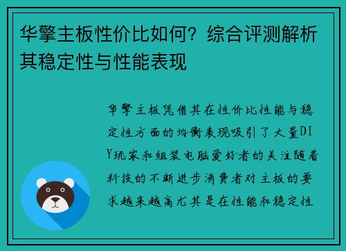 华擎主板性价比如何？综合评测解析其稳定性与性能表现