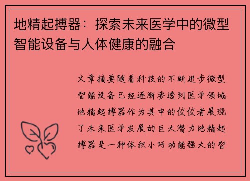 地精起搏器：探索未来医学中的微型智能设备与人体健康的融合
