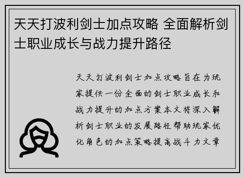 天天打波利剑士加点攻略 全面解析剑士职业成长与战力提升路径