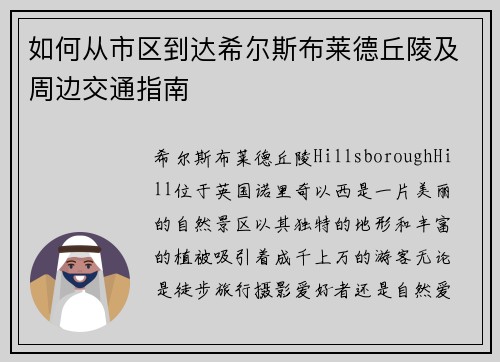 如何从市区到达希尔斯布莱德丘陵及周边交通指南
