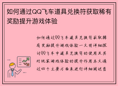 如何通过QQ飞车道具兑换符获取稀有奖励提升游戏体验